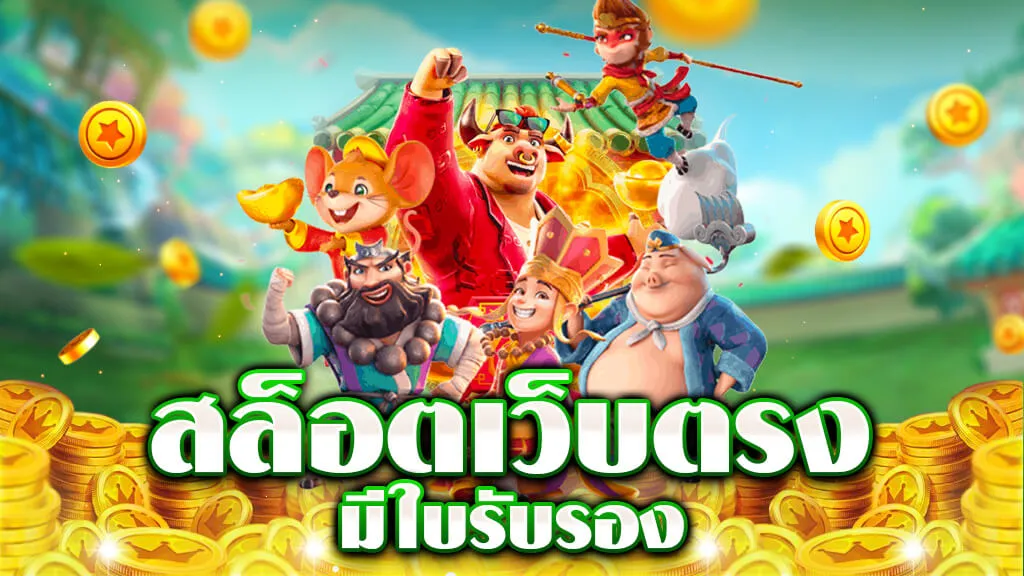 เว็บ สล็อต ของ แท้
